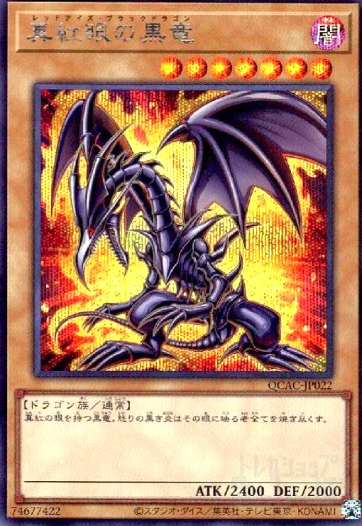 楽天市場】真紅眼の闇竜の通販 楽天市場】真紅眼の闇竜の通販