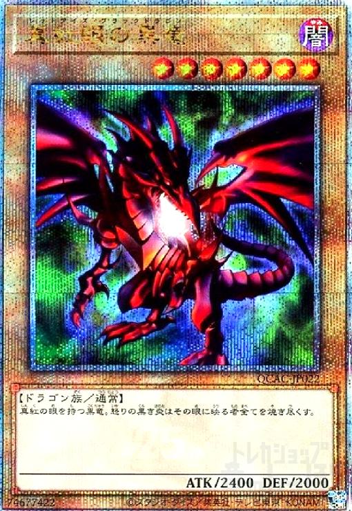 楽天市場】遊戯王 真紅眼の黒炎竜の通販 楽天市場】遊戯王 真紅眼の黒炎竜の通販