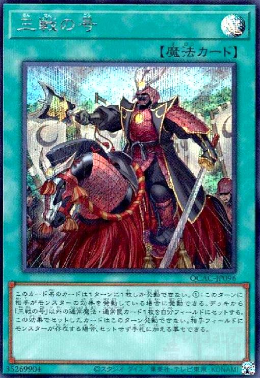 遊戯王カード 三戦の号2枚セットクオシク 楽天市場】三戦の号の通販