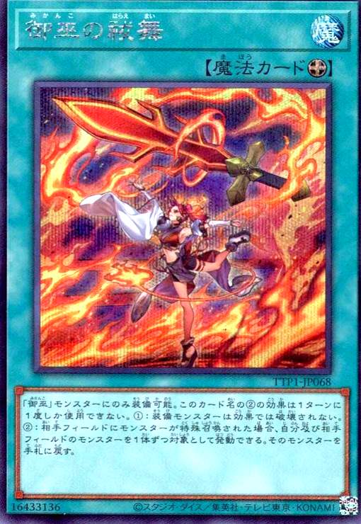 Rakuten - 【中古】御巫の祓舞(シークレット)