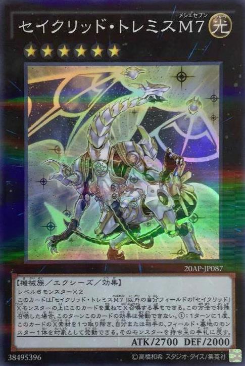 セイクリッドトレミスM7 | シークレット | ドラゴンスター | 遊戯王