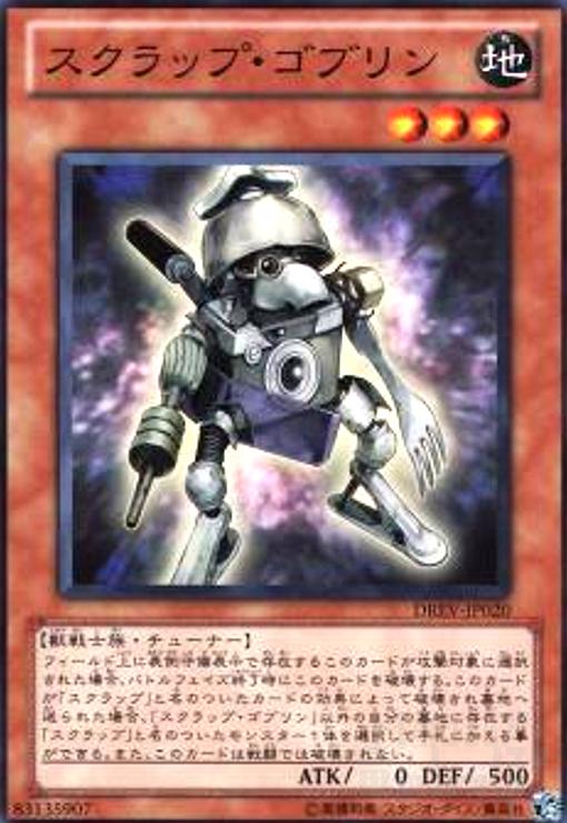 【中古】スクラップゴブリン(高価N)