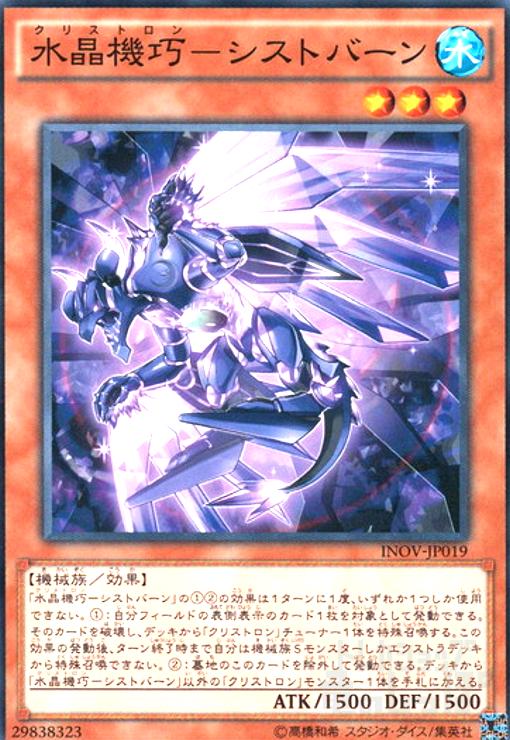 【中古】水晶機巧-シストバーン(高価N)