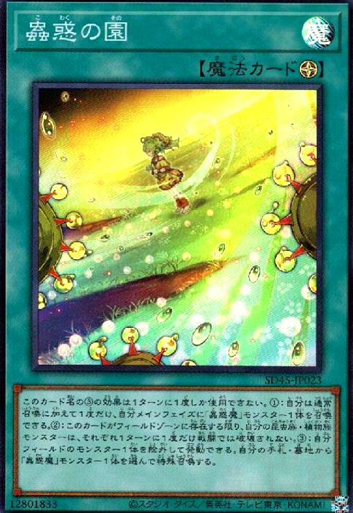 【中古】蟲惑の園(スーパー)