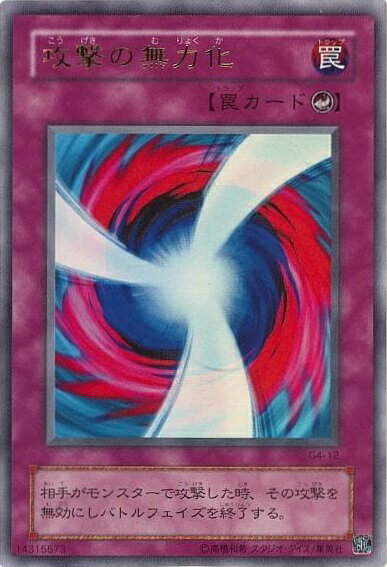 【中古】攻撃の無力化(ウルトラ)