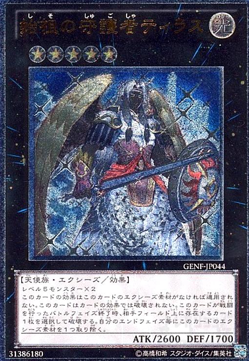 【中古】始祖の守護者ティラス(アルティメット)