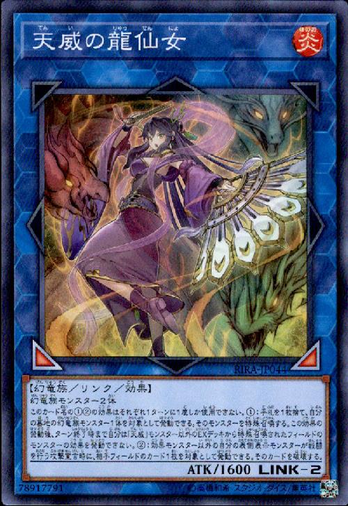 楽天市場】遊戯王 天威の龍仙女の通販