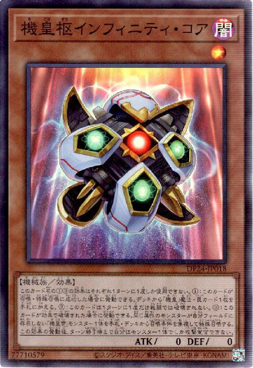 【中古】機皇枢インフィニティコア(スーパー)