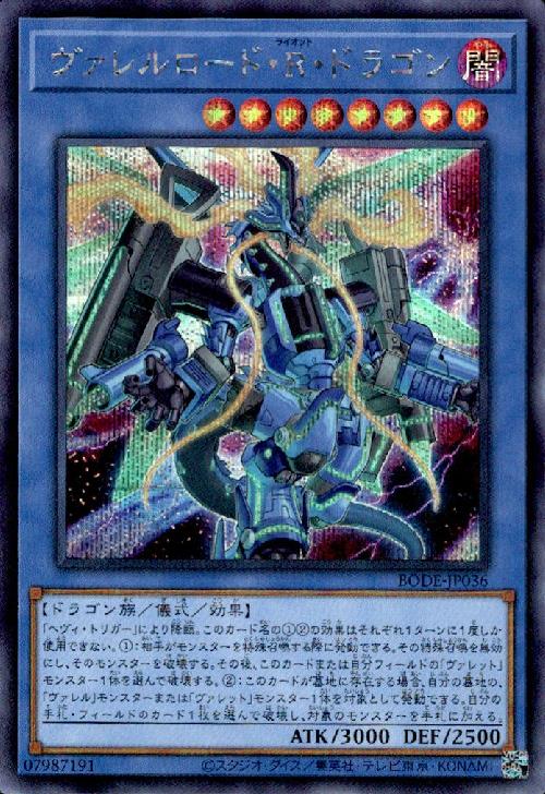 【中古】ウ゛ァレルロードRドラゴン(シークレット)