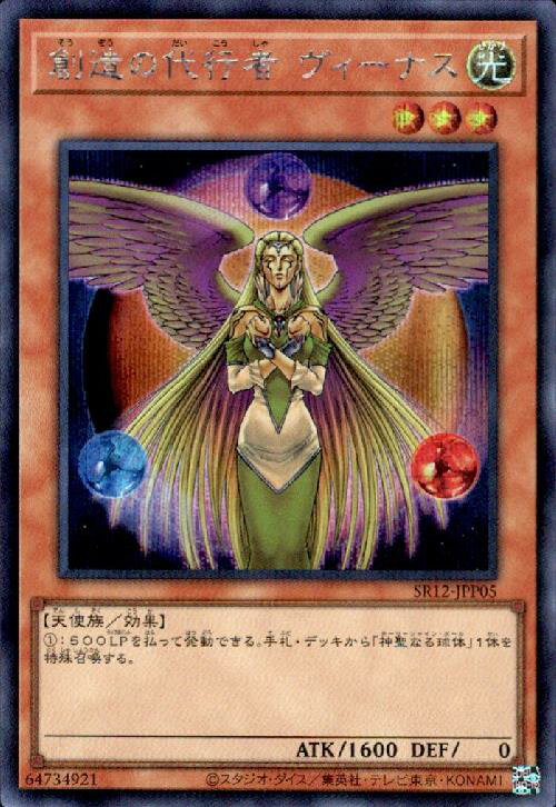 【中古】創造の代行者ウ゛ィーナス(シークレット)