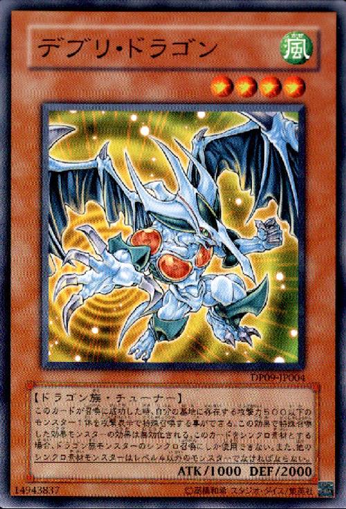 【中古】デブリドラゴン(高価N)