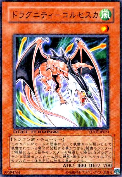 【中古】ドラグニティ-コルセスカ(高価N)(DT)