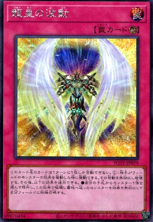 【中古】龍皇の波動(シークレット)