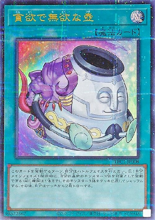 【中古】貪欲で無欲な壺(ウルトラパラレル)(TBC1-JP008)