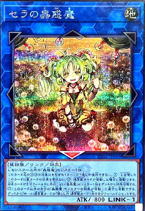 楽天市場】セラの蟲惑魔 シークレットの通販
