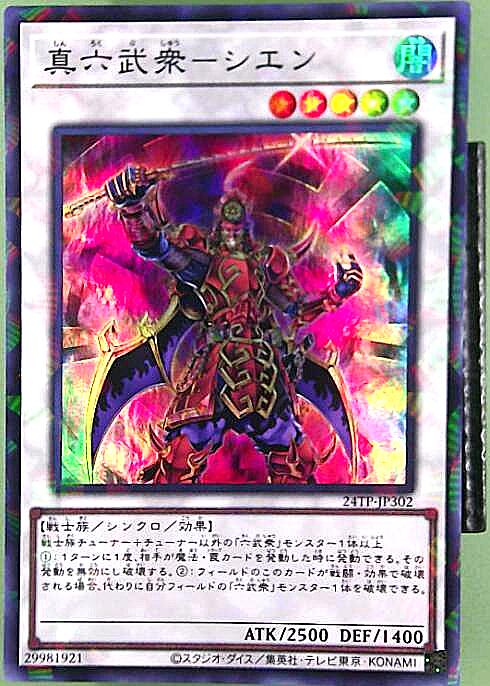 Rakuten - 【中古】真六武衆-シエン(スーパーパラレル)