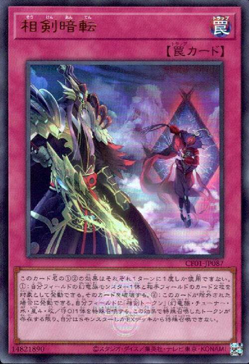 【中古】相剣暗転(ウルトラ)(CF01)