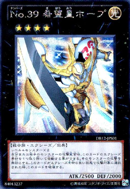 【中古】No.39希望皇ホープ(シークレット)