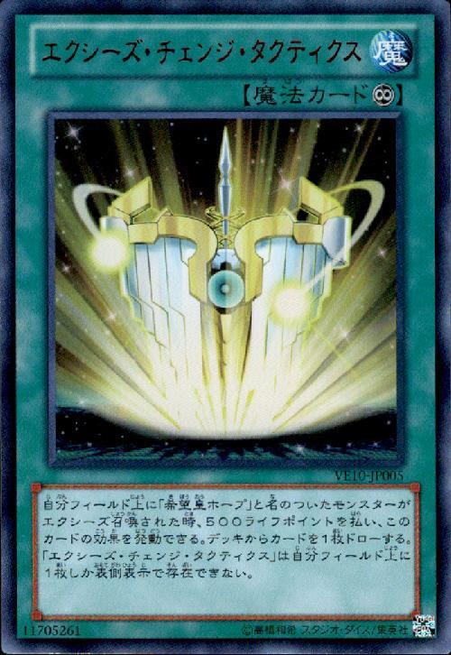 【中古】エクシーズチェンジタクティクス(赤文字)