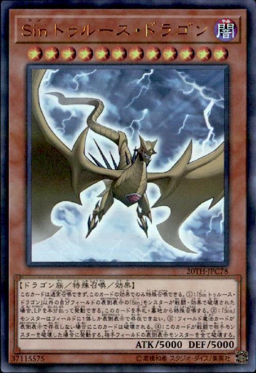 【中古】Sinトゥルースドラゴン(ウルトラパラレル)