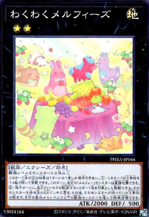 遊戯王 わくわくメルフィーズ プリズマシークレットレア プリシク　PSA10 遊戯王 わくわくメルフィーズ プリズマシークレットレア