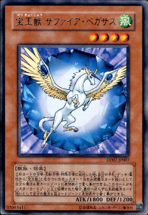 【中古】宝玉獣サファイアペガサス(高価N)