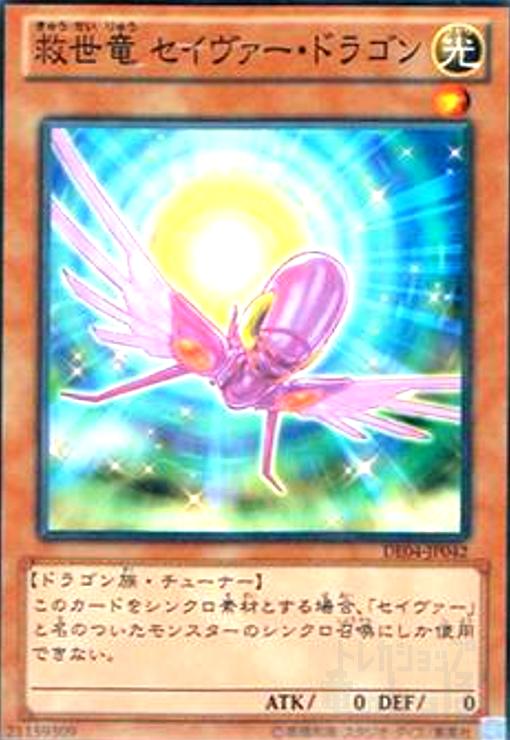 【中古】救世竜セイウ゛ァードラゴン(高価N)