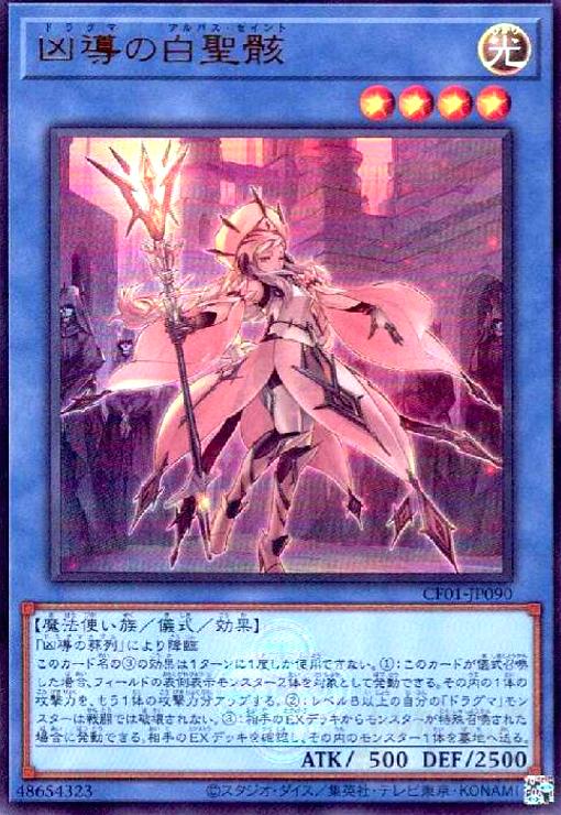 凶導の白聖骸 ドラグマアルバスセイント プリズマティックシークレット 