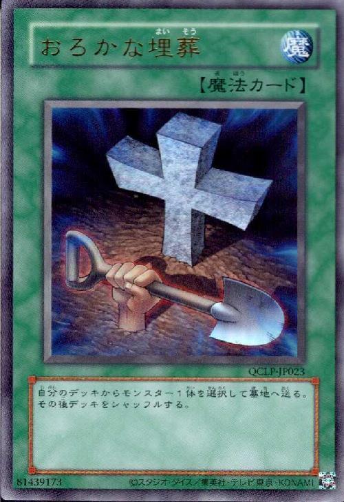 【中古】おろかな埋葬(ウルトラ/初期デザイン)(QCLP-JP023)