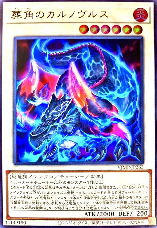 【中古】葬角のカルノウ゛ルス(ウルトラ)