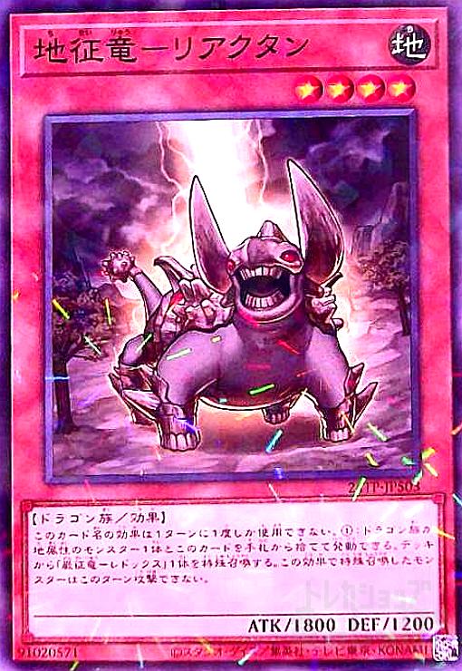 【中古】地征竜-リアクタン(ノーマルパラレル)