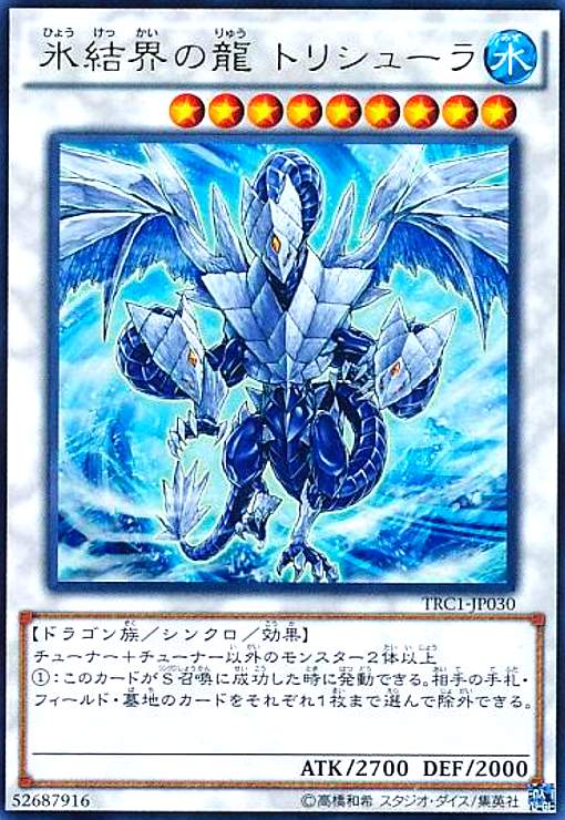 【中古】氷結界の龍 トリシューラ(ウルトラ)