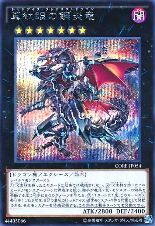 楽天市場】遊戯王 真紅眼の鋼炎竜 シークレットの通販