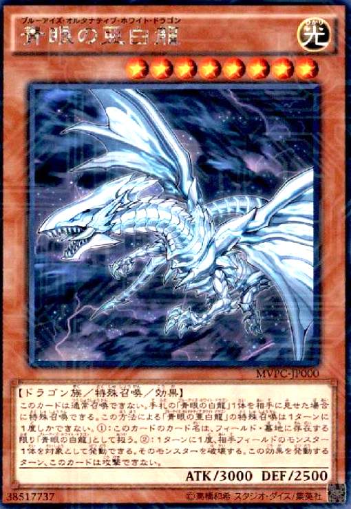 【中古】青眼の亜白龍(KCレア)