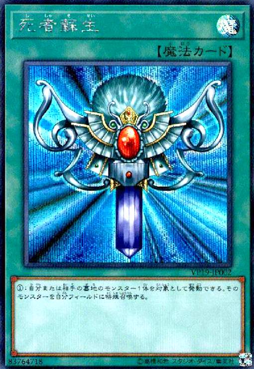 Rakuten - 【中古】死者蘇生(シークレット)(VP19)(QCAC)