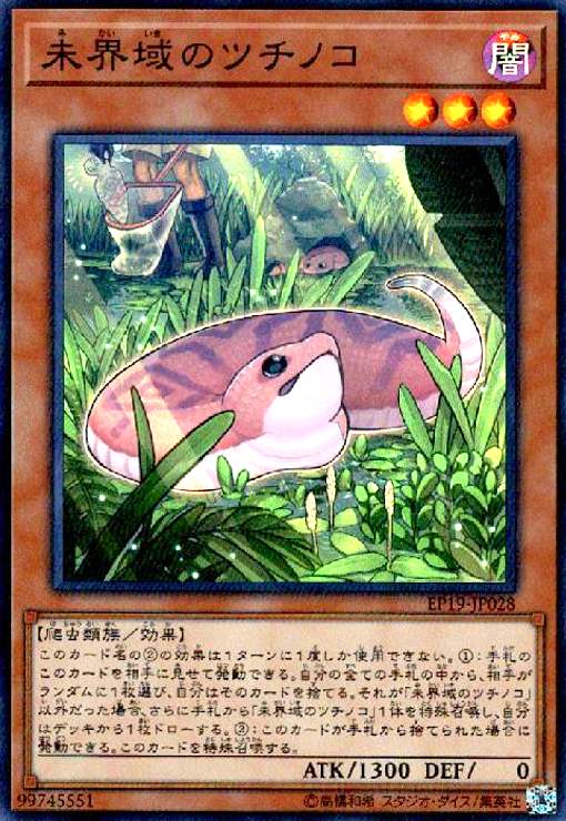 【中古】未界域のツチノコ(スーパー)
