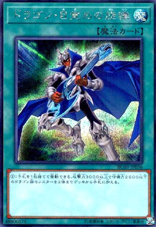 【中古】ドラゴン目覚めの旋律(シークレット)