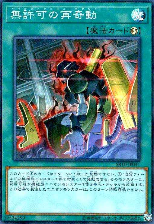 【中古】無許可の再奇動(スーパー)