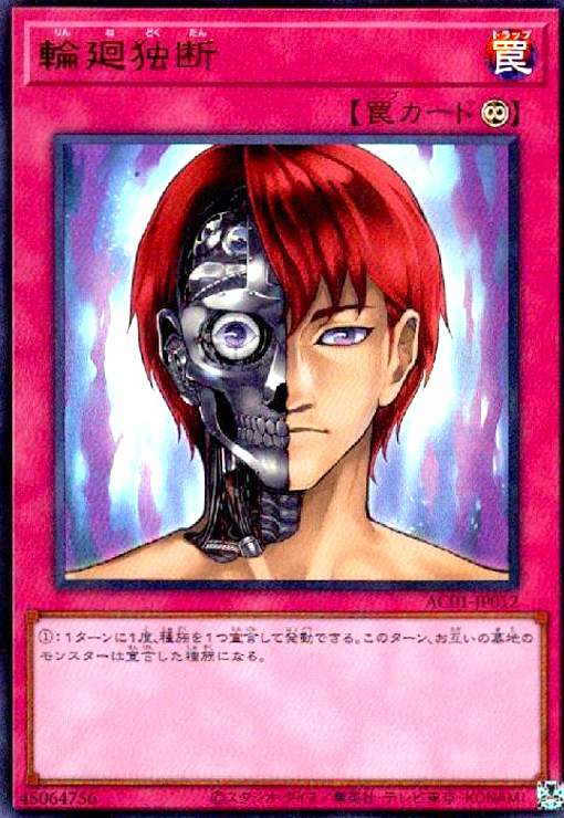 【中古】輪廻独断(ウルトラ)