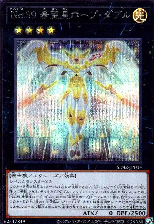 【中古】No.39 希望皇ホープダブル(シークレット)