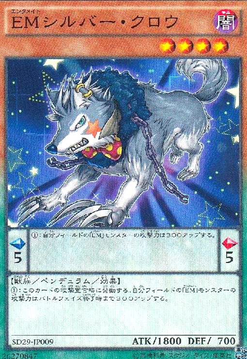 【中古】EMシルバークロウ(高価N)