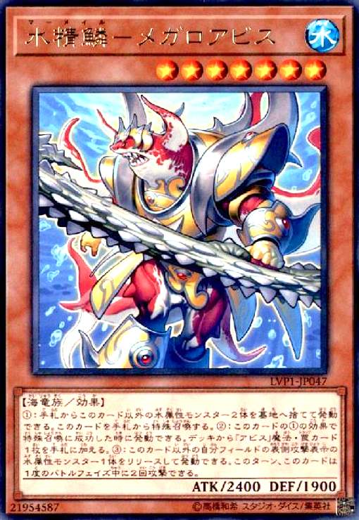 【中古】水精鱗-メガロアビス(高価N)