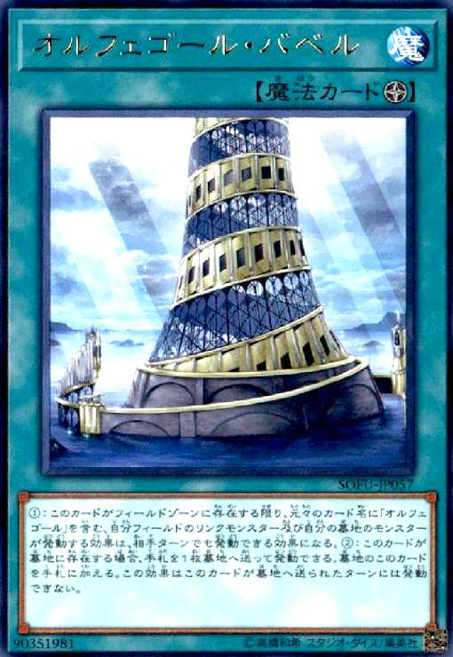 【中古】オルフェゴールバベル(高価N)