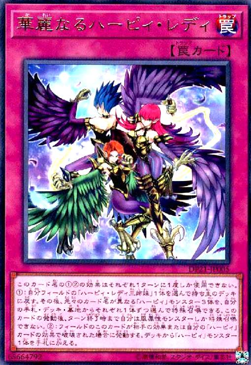 【中古】華麗なるハーピィレディ(高価N)