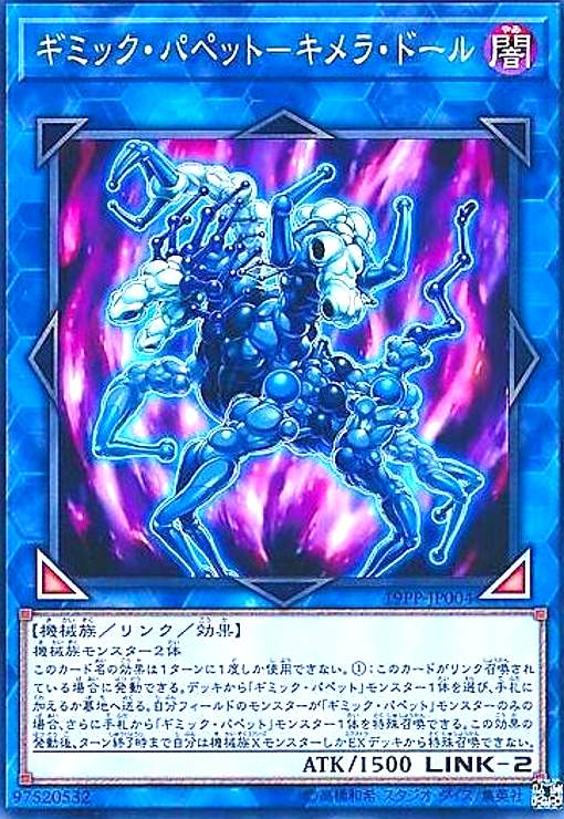 【中古】ギミックパペット-キメラドール(高価N)