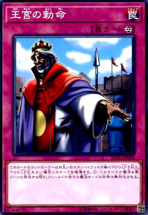 遊戯王 王宮の勅命 PSA10 DL1-121 王宮の勅命【ノーマル】{SD36-JP040}《罠》