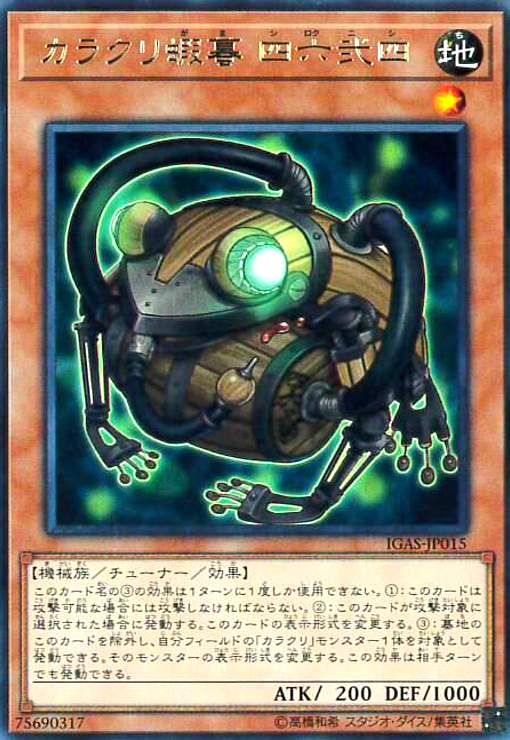 【中古】カラクリ蝦蟇四六弐四(高価N)