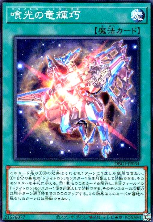 【中古】喰光の竜輝巧(高価N)