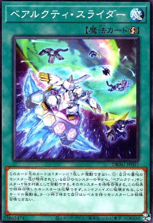 【中古】ベアルクティ・スライダー(高価N)