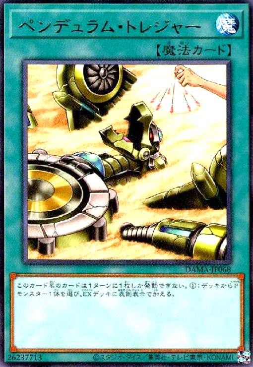 【中古】ペンデュラムトレジャー(高価N)